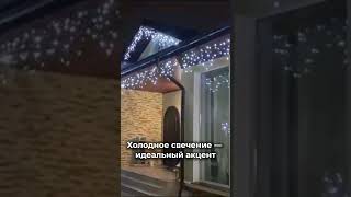 Холодное свечение - идеальный акцент