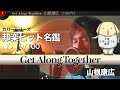 Get along together山根康広【一発録り】 邦楽ヒット名鑑19/100