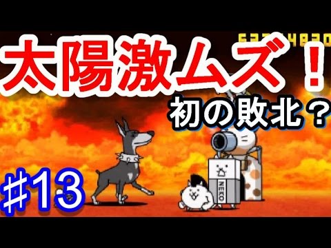 太陽激ムズ とびだす にゃんこ大戦争 13 Youtube