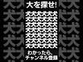 見つけられたらIQ150あるらしい【大を探せ】#shorts