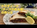【東邦ガス料理教室】ケサディーヤ(チーズの包み焼き)の作り方 by渡部裕子先生