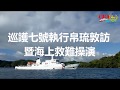 巡護七號帛琉敦訪暨海上救難操演