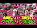 【極秘映像】セレッソ大阪のクラブハウスに潜入👀山田選手・喜田選手が撮影！