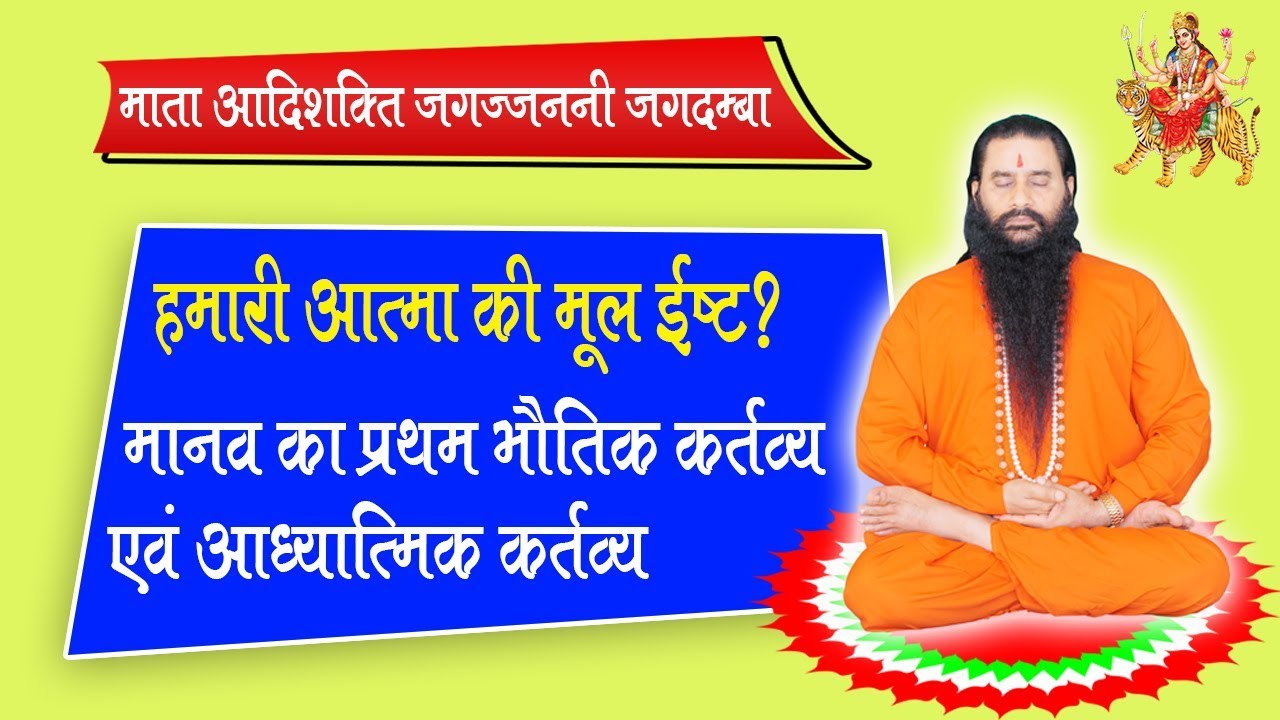 141 Hamari Atma Ki Mul Eesht Kaun Hai Yogiraj Shri Shaktiputra Ji 141-hamari-atma-ki-mul-eesht-kaun-hai-yogiraj-shri-shaktiputra-ji