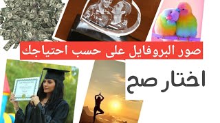 تغيير صور البروفايل للثروة.الزواج.شراء بيت.الصحة وبعض النصائح عليكي تجنيها