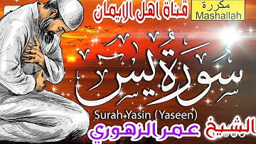 سورة يس كاملة مكررة بصوت اكثر من رائع الشيخ عمر الزهوريsurat yasin mukararat bisawt eumar alzahuri