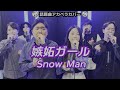  【声だけで】嫉妬ガール / Snow Man