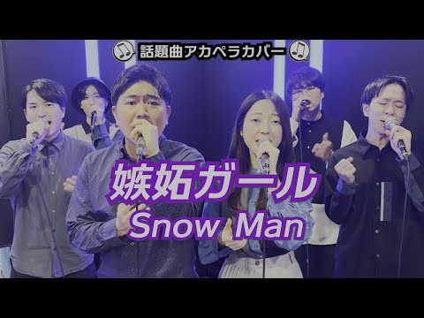 【声だけで】嫉妬ガール / Snow Man -  【声だけで】嫉妬ガール / Snow Man
