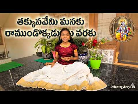 Thakkuvemi Manaku Song | Dr. M. Balamuralikrishna Hit | Cover by Pendyala Shreya Sri