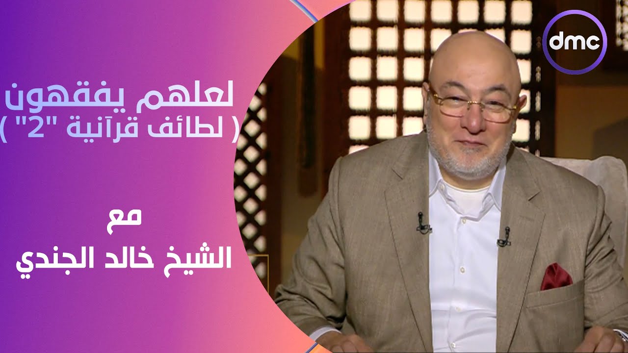 لعلهم يفقهون | لطائف قرآنية (2) | الأثنين 29/4/2024 | الحلقة الكاملة