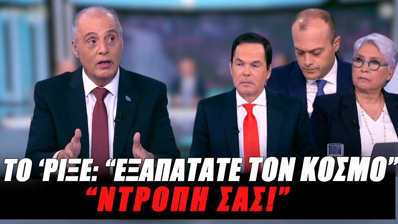Το 'ριξε: “Eξαπατάτε τον κόσμο. Ντροπή σας” – Video