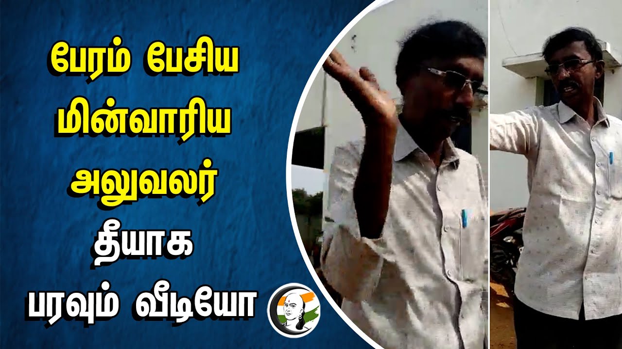 பேரம் பேசிய மின்வாரிய அலுவலர் | தீயாக பரவும் வீடியோ | TNEB Employee | Bribery | Thoothukudi Consumer