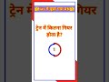 ट्रेन 🚉में कितना गियर होता है? / ias में पूछा गया प्रश्न/#gk #viral #shorts #short #viralshorts