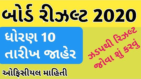 ધોરણ 10 ના રિઝલ્ટ તારીખ જાહેર  || Result 2020 Board Examinations || std 10 result date