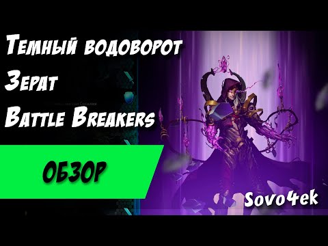 Battle Breakers ◙ Темный водоворот Зерат Прохождение