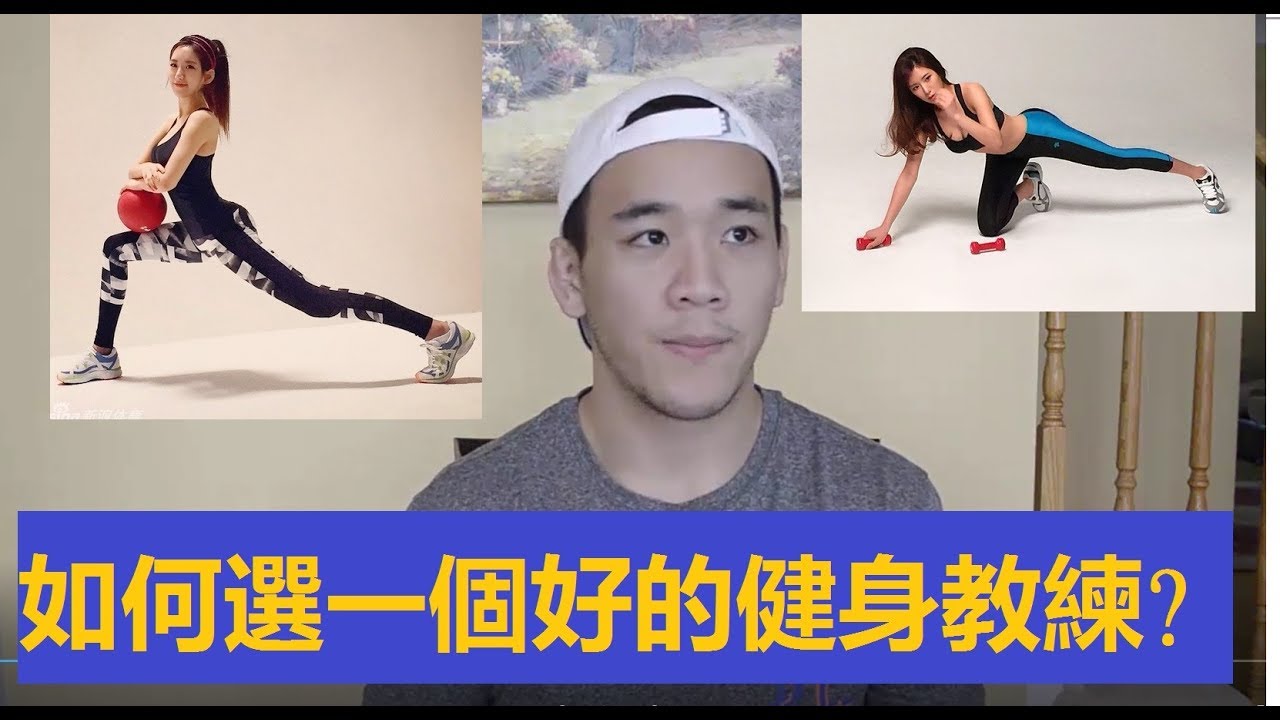 4步驟教你,如何選一個好的健身教練?(無垃圾話版) 縮圖