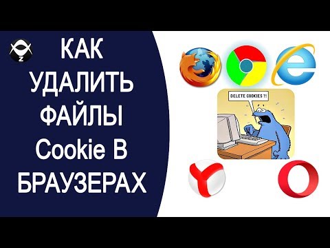 ✂Как удалить cookie в Internet Explorer, Google Chrome, Mozilla Firefox, Opera, Yandex browser