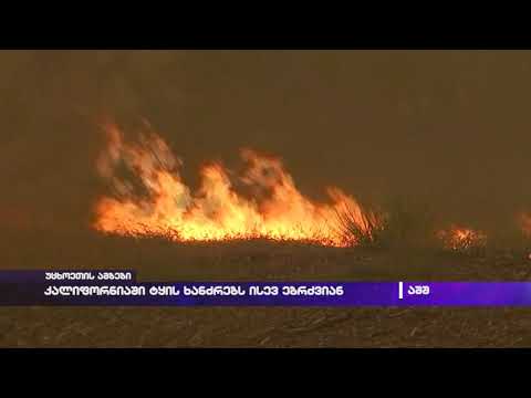 კალიფორნიაში ტყის ხანძრებს ისევ ებრძვიან