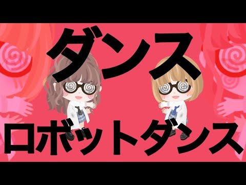 Wings/ダンスロボットダンス【アメーバピグ.ピグアイドル】
