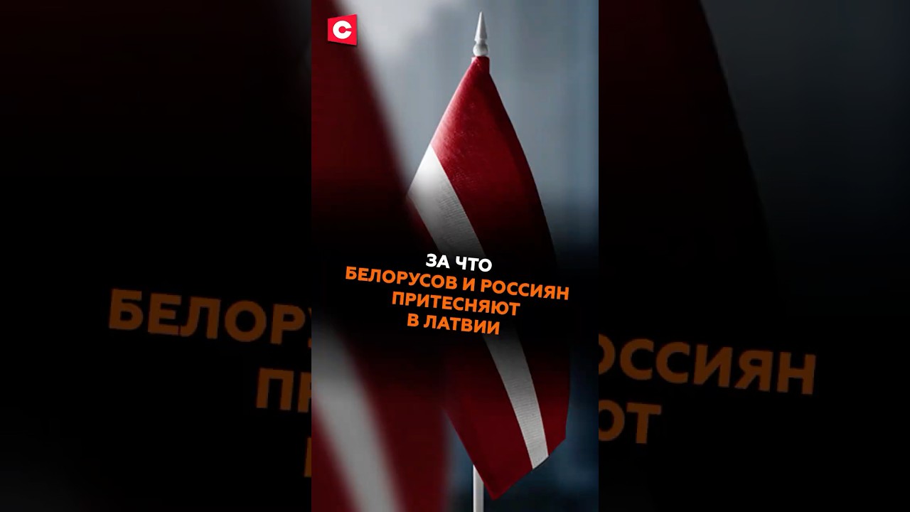 Власти Латвии оправдали притеснения белорусов и россиян! #латвия #беларусь #россия