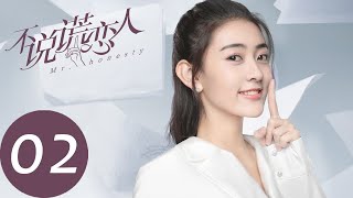 ENG SUB【不说谎恋人 Mr. Honesty】EP02 | 许伊人被方知有搂在怀里（梁洁、辛云来）