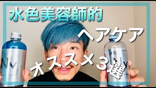 【ブリーチ】ブリーチ美容師が教える　ブリーチヘアのケア３戦　埼玉　吉川美南　オオコシユウジ