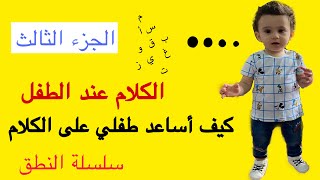 كيف أعلم طفلي الكلام