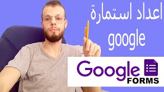 طريقة اعداد استبيان الكتروني google بطريقة مبسطة خطوة بخطوة.. اعداد استمارة الكترونية باحترافية.