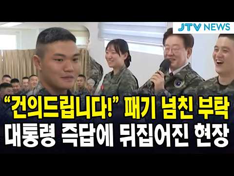 "건의드립니다!" 패기 넘친 부탁...대통령 즉답에 뒤집어진 현장