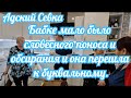 Севка Ад не скучай,Игрень. Завтра снова приедут. Жаль,что приметы не работают.