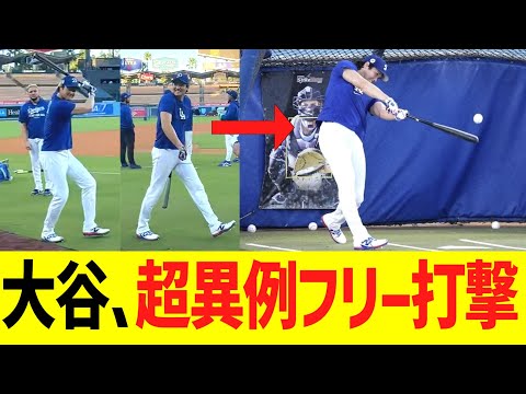 大谷、超異例の屋外フリー打撃