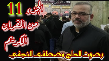 تلاوة الجزء الحادي عشر من القرآن الكريم - بصوت القارئ الحاج مصطفى النجفي
