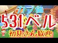 【あつ森】カブ価531ベル島などライブ参加型