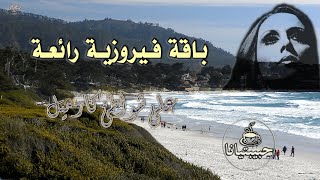 Fairouziat  ☕️  أغاني فيروز على شواطئ المحيط الهادئ الساحرة