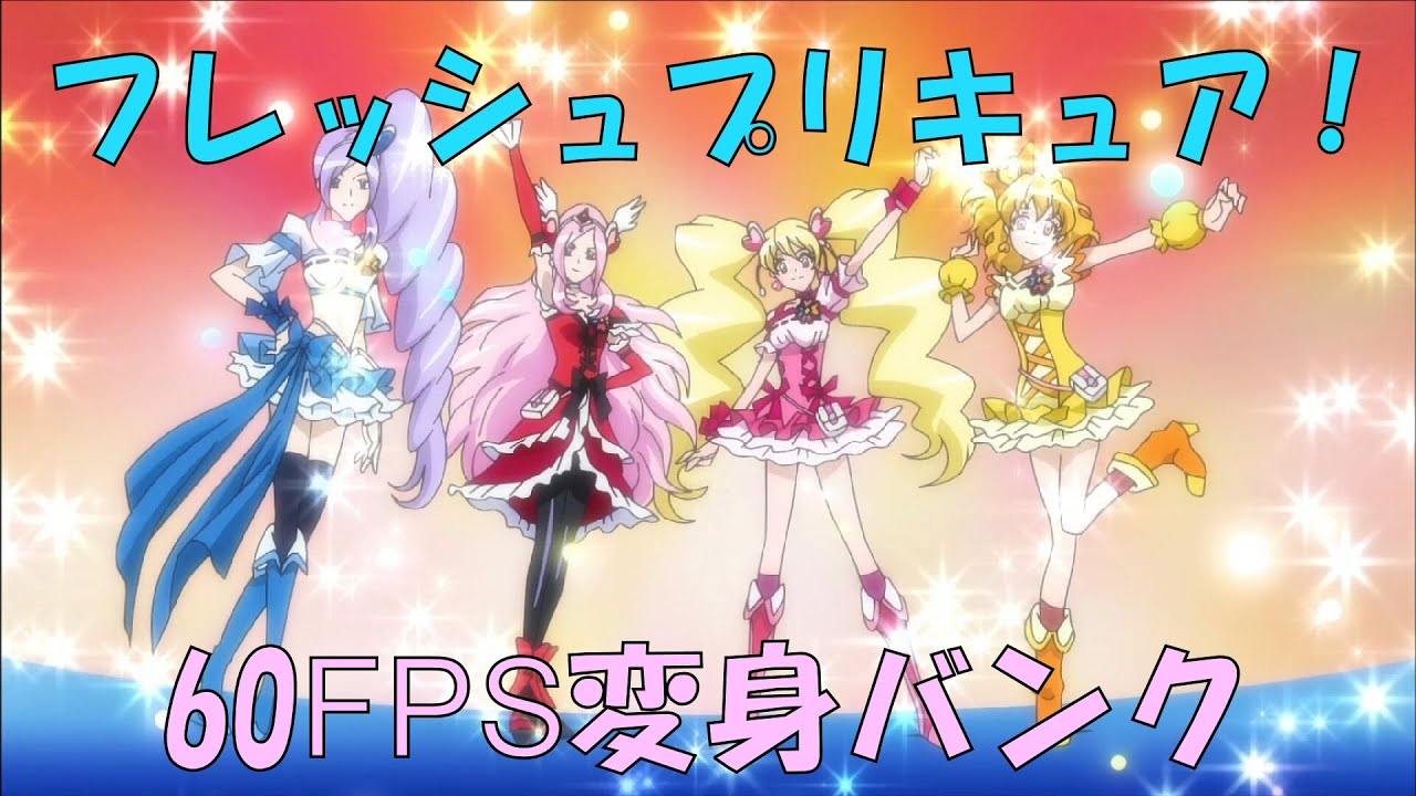 フレッシュ プリキュア 変身
