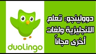 ماذا تعرف عن أشهر موقع و تطبيق مجاني لتعلم الإنجليزية أو أي لغة أخرى: دوولينجو - duolingo