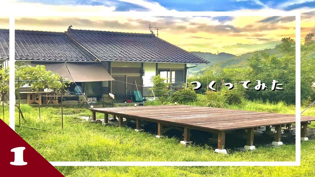 【DIY巨大ウッドデッキ①】大量の資材を搬入してひたすら穴掘り編 YouTube