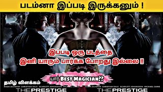 The prestige | Explained in tamil | Thriller mystery movies Hollywood