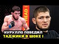 Нурулло УДИВИЛ ВСЕХ! Таджики В ШОКЕ! Хабиб Нурмагомедов / Алиев - Рафаэль Алвес БОЙ / UFC Vegas 70