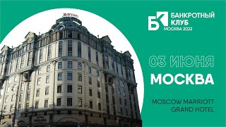 Заседания Банкротного клуба - Москва - 03 июня 2022 г.