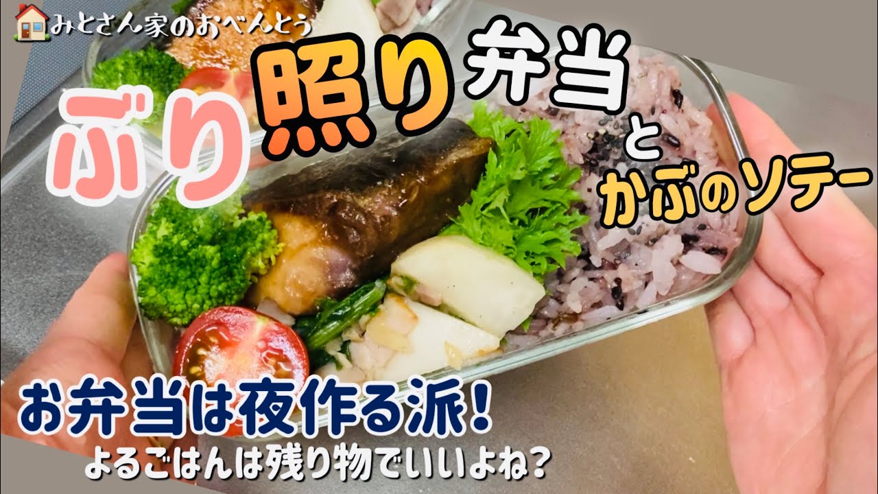 お弁当と夜ごはん ぶり照りとかぶのソテー お弁当をメインに作る 夜ご飯は残り物 Youtube