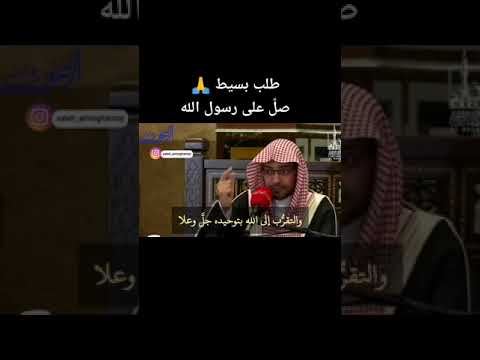 تريد أن تكون جوار سيدنا محمد ﷺ في الجنة اسمع هذا المقطع الشيخ صالح المغامسي المغامسي