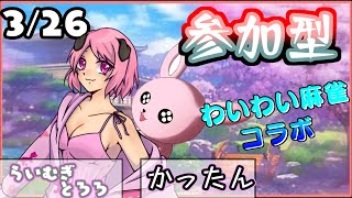 【雀魂/三麻参加型】初見大歓迎！かったんxらいむぎとろろ氏のゆる麻雀【#Vtuber/かったん】