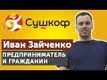 Основатель Сушкофф - о себе и своём бизнесе, ошибках, санкциях, налогах, войне и эмиграции.