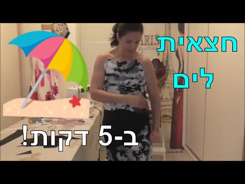 וִידֵאוֹ: איך תופרים חצאית חוף