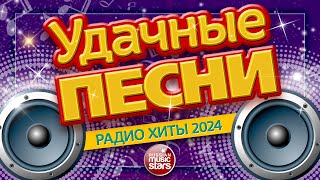 УДАЧНЫЕ ПЕСНИ И ЛЮБИМЫЕ ХИТЫ 2024 ✪ ВСЕ САМЫЕ ЛУЧШИЕ ПЕСНИ ДЛЯ ВАС ✪ 2  ✪ SUCCESSFUL SONGS