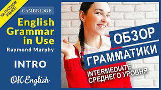 Лучшая английская грамматика English Grammar in Use intermediate (Raymond Murphy) - обзор