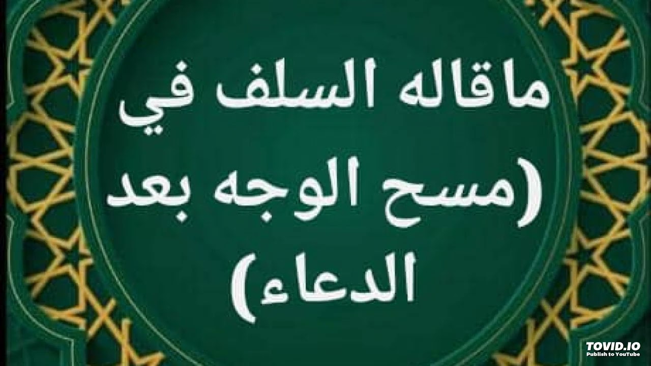 ماقاله السلف في  (مسح الوجه بعد الدعاء).قدمه أبو بلال غسان القوز وفقه الله.مجموعات الدرر الالبانية -
