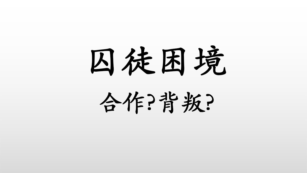 为何犯罪同伙总是会互相出卖?用博弈论中的经典问题——囚徒困境探讨其中的原因! - YouTube