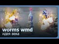 Worms WMD (Co-op) - Идея века!
